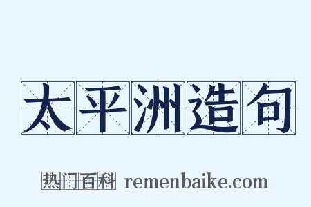 太平洲造句是什么意思的图片